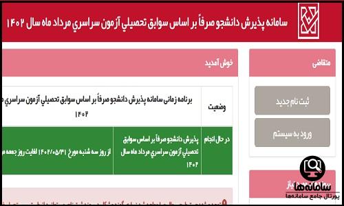 ثبت نام بدون آزمون سراسری